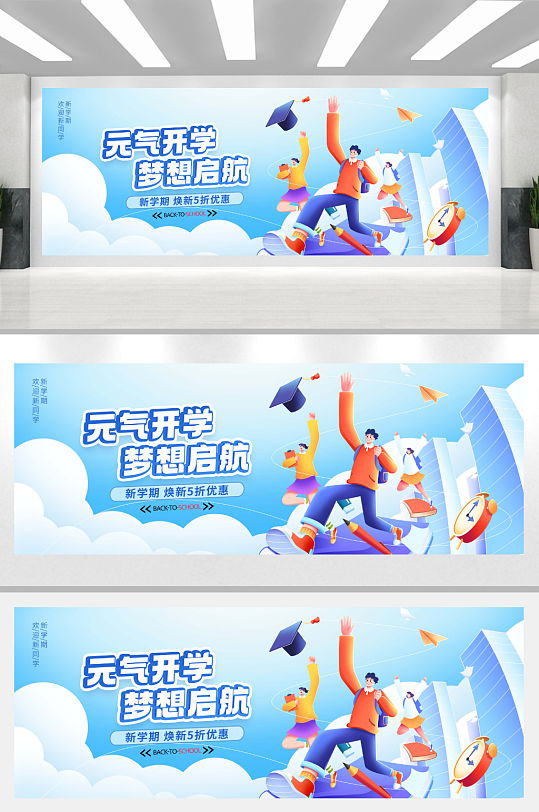 元气开学季开学典礼焕新促销活动展板-众图网