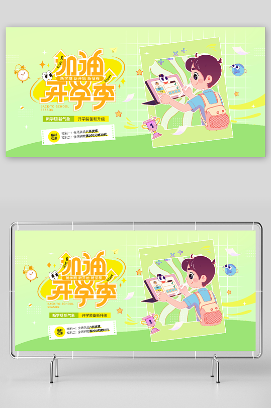 新学期开学季装备新升级优惠活动宣传展板-众图网