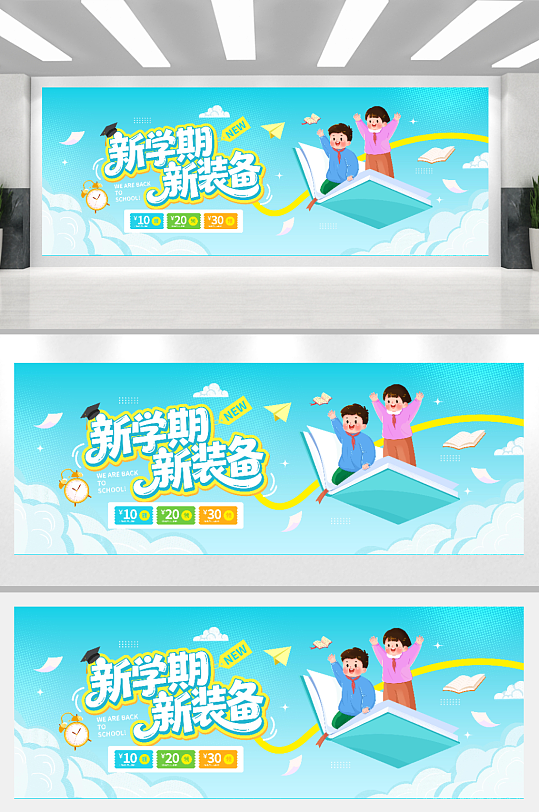 新学期开学季新装备焕新季营销宣传展板-众图网