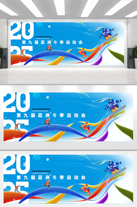 哈尔滨亚洲冬季运动会简约线条海报-众图网