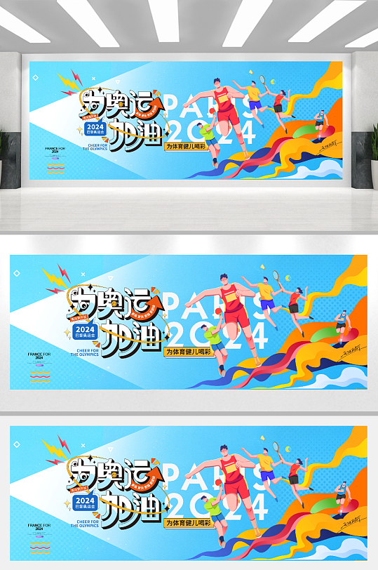 奥运加油运动员展板海报-众图网
