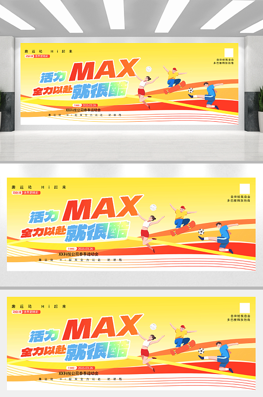 活力MAX全力以赴春季运动会展板-众图网