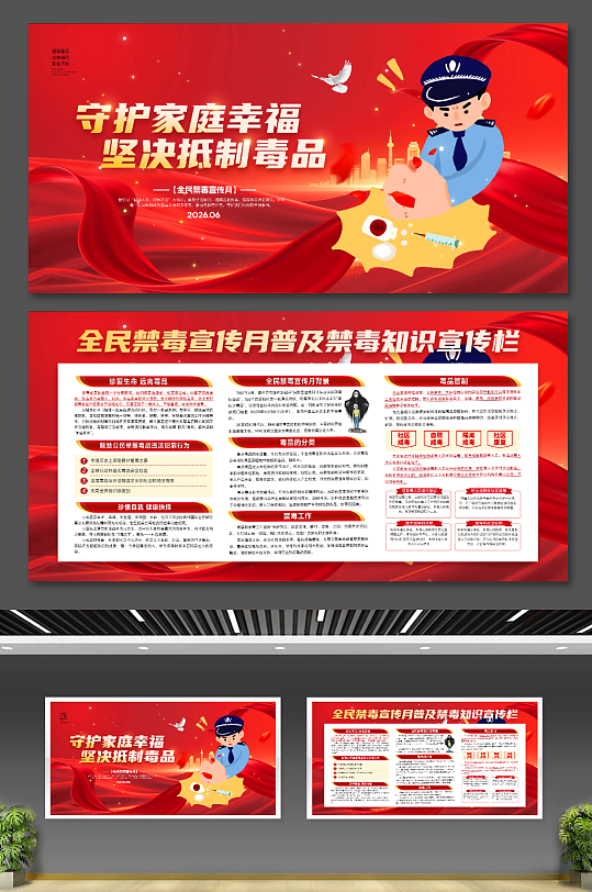 守护家庭幸福抵制毒品全民禁毒宣传月展板-众图网