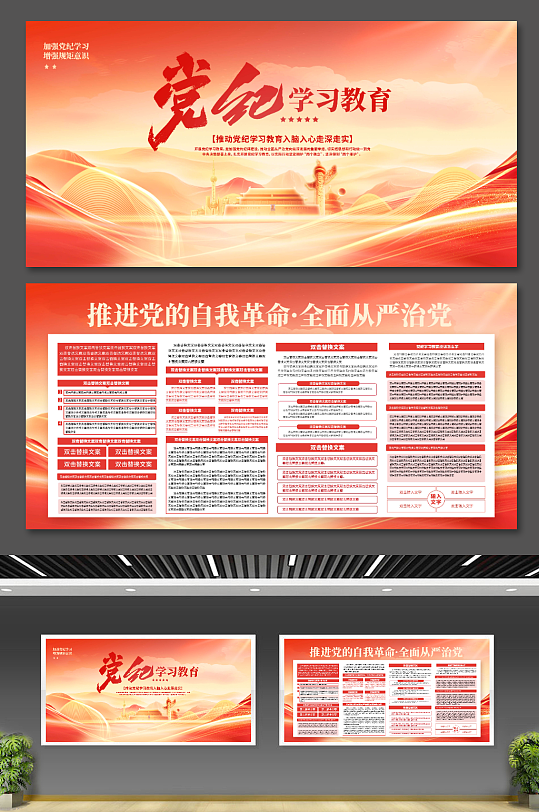 红色大气党建风党纪学习教育宣传展板二件套-众图网