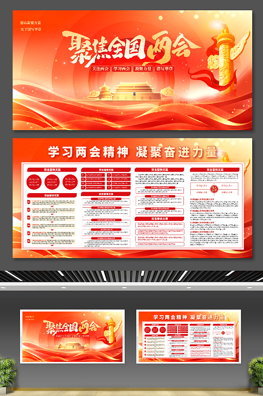 红色大气党建风聚焦全国两会精神宣传二件套-众图网