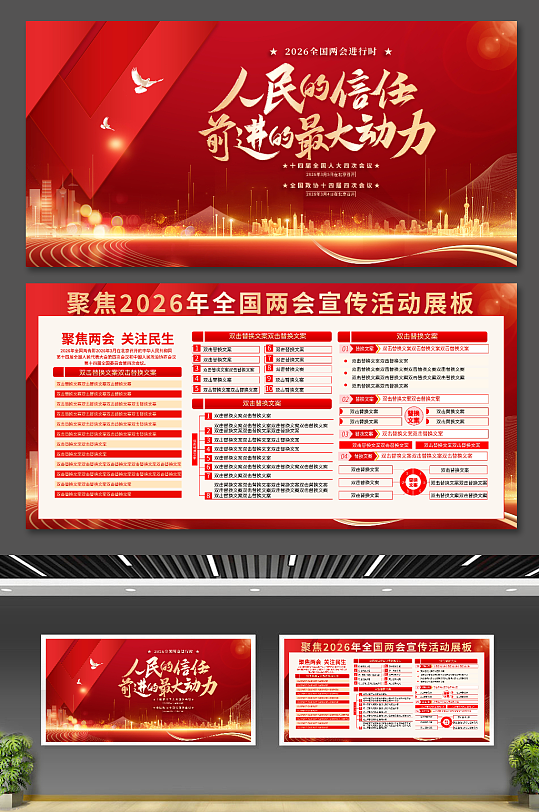 聚焦2026年全国两会宣传展板-众图网