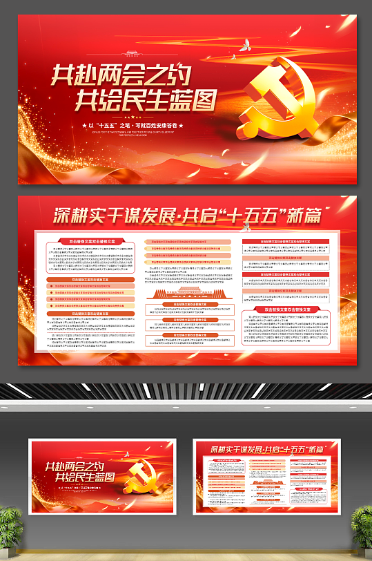 两会结合十五五规划党建展板二件套-众图网