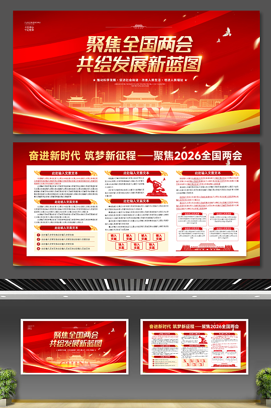 聚焦全国两会2026党建宣传栏展板二件套-众图网
