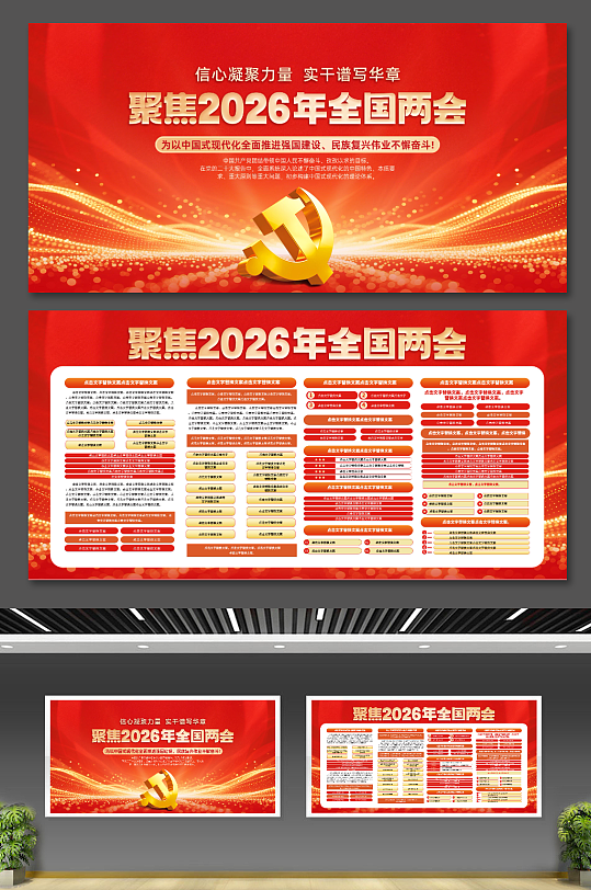 红色党建聚焦2026两会精神宣传栏展板-众图网