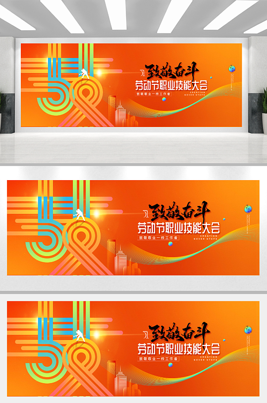 五一劳动节技能大会橙色简约展板海报-众图网