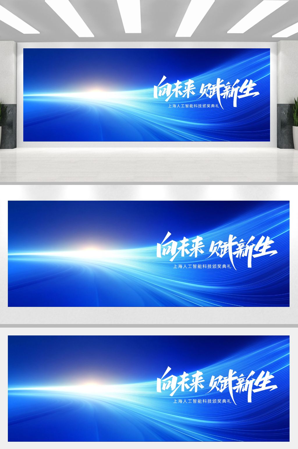 蓝色光线科技展板向未来赋新生人工智能会议素材