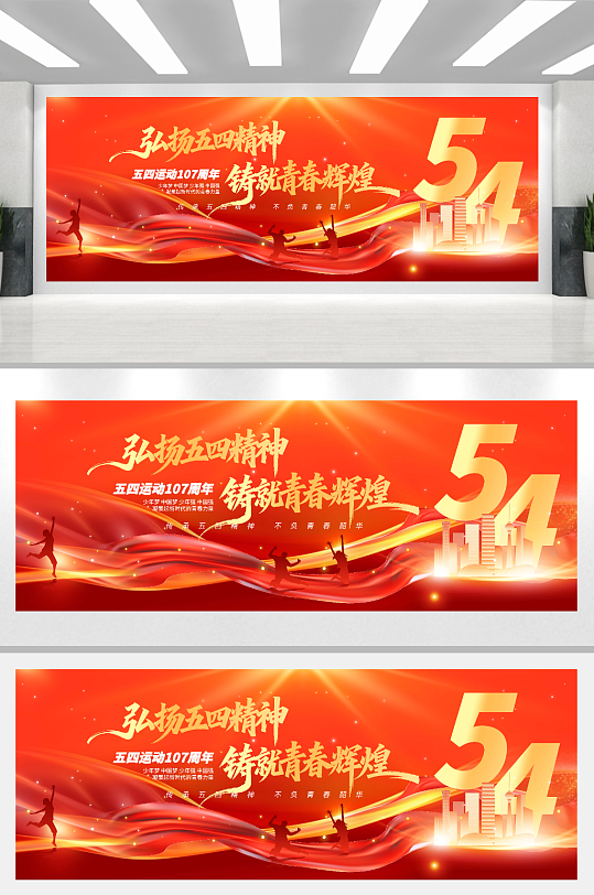 弘扬五四精神铸就青春辉煌五四青年节展板-众图网