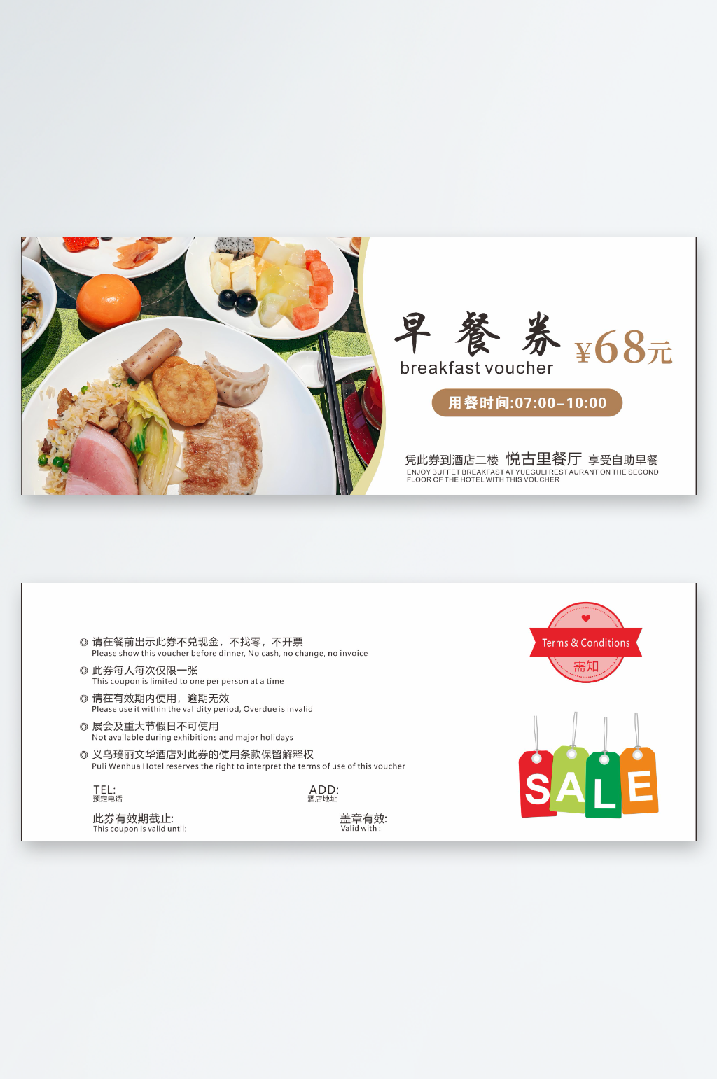 酒店西餐中餐早餐券素材