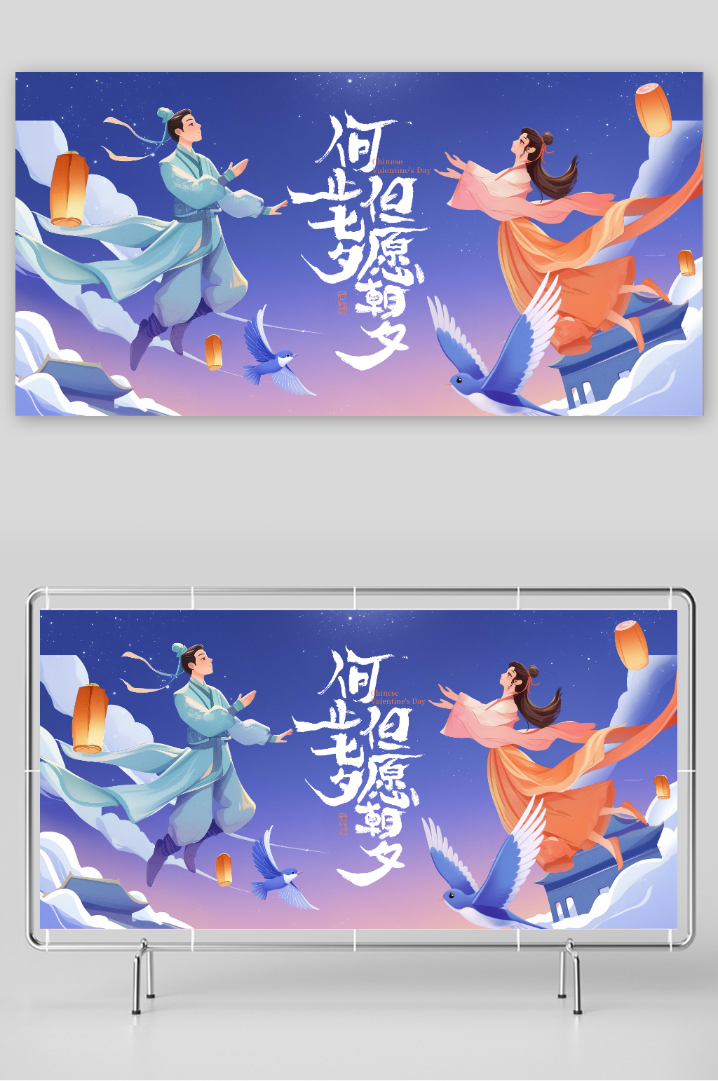七夕情人节中国风插画展板海报素材