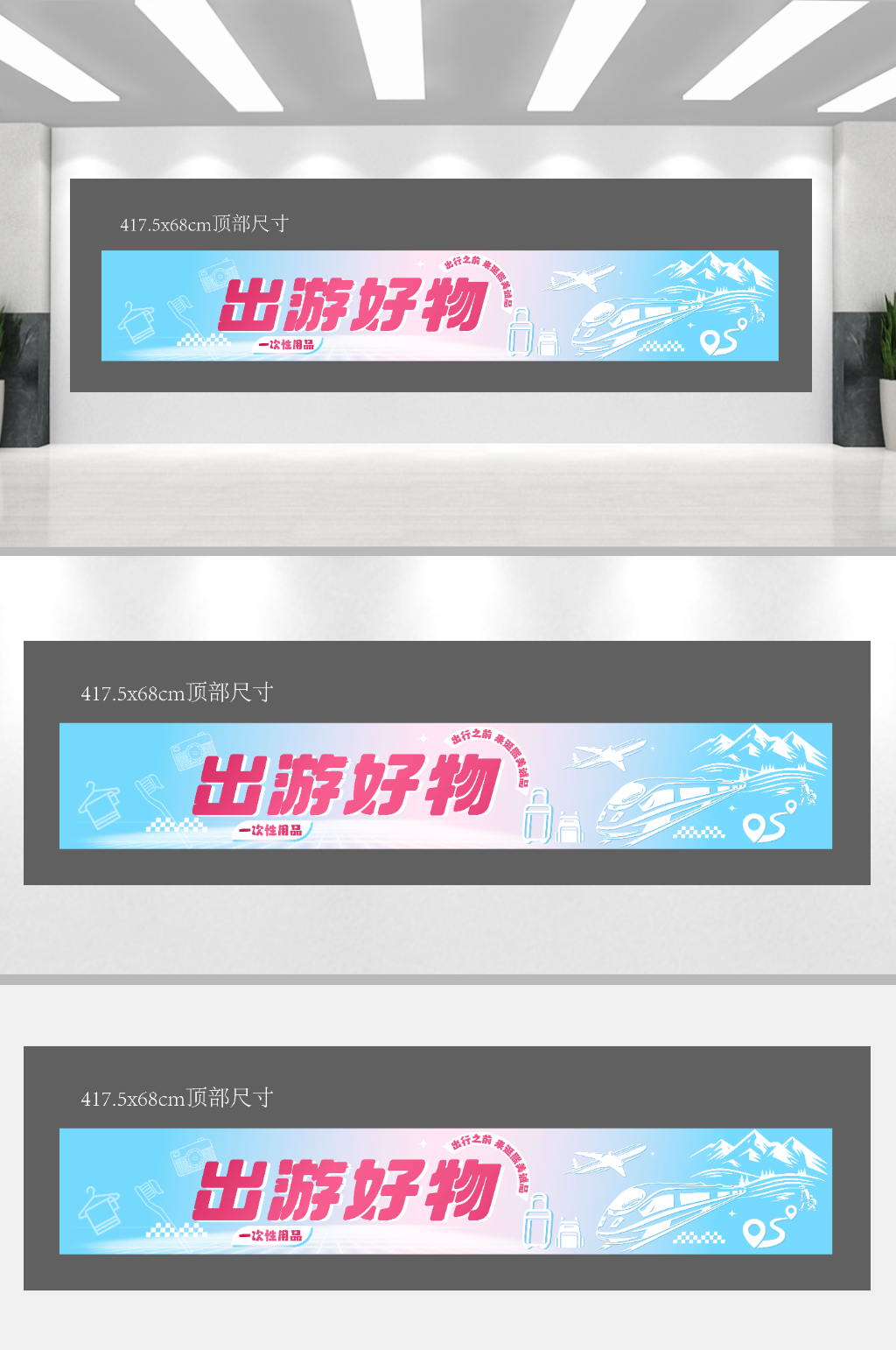 出游好物一次性用品横幅素材