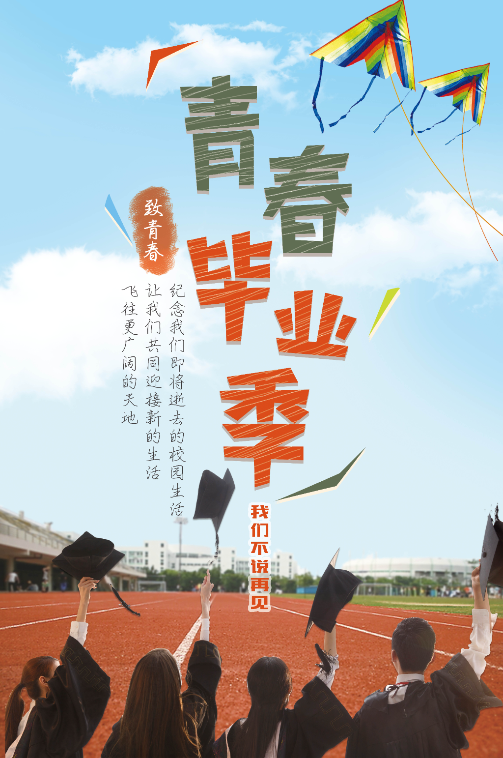 青春毕业季放飞梦想时刻素材