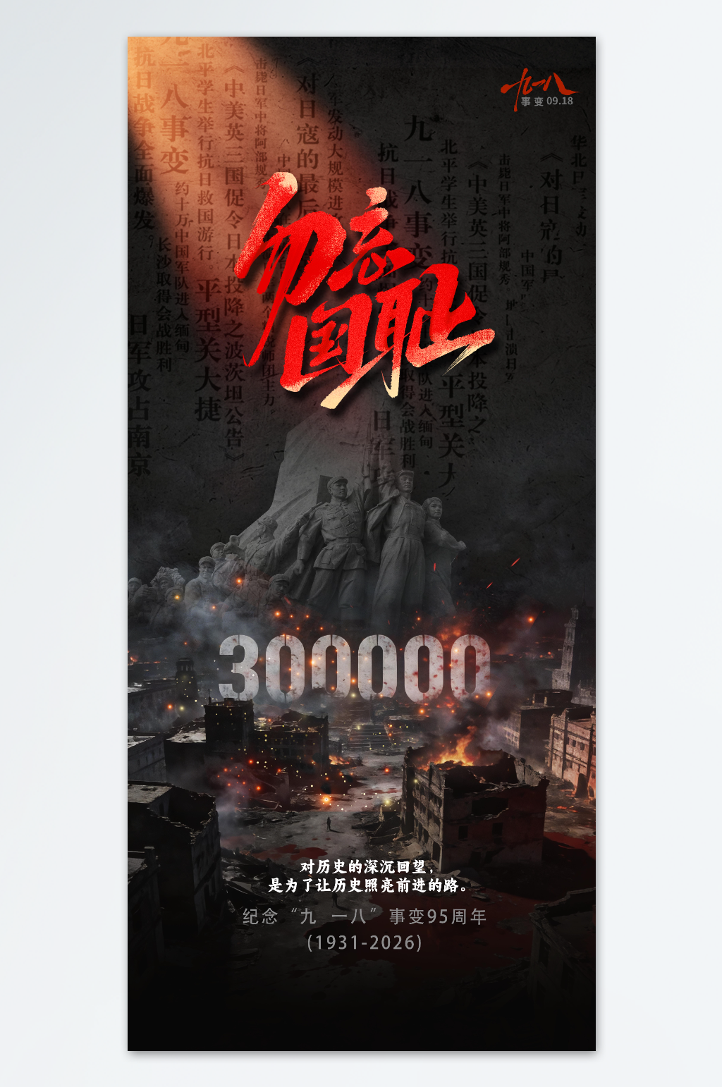 简约九一八事变918纪念日节日海报素材