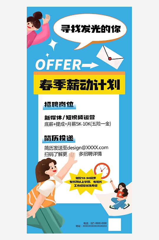 插画风春季招聘海报