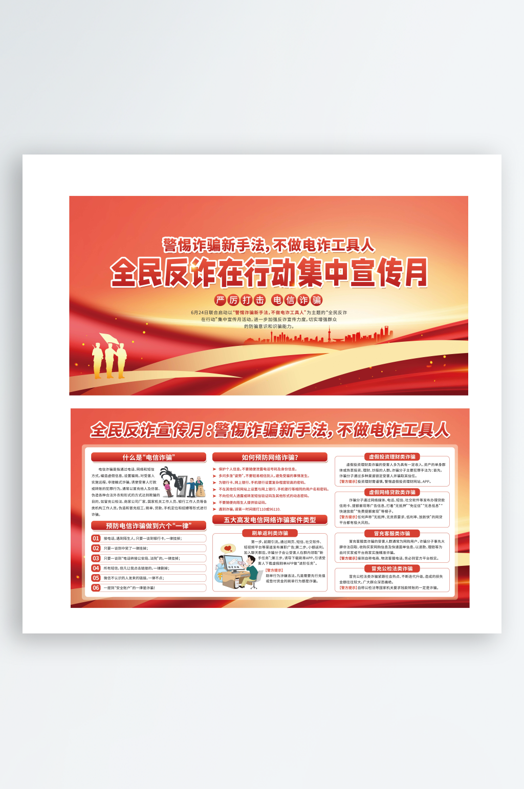 党建风全民反诈在行动集中宣传月6月二件套素材