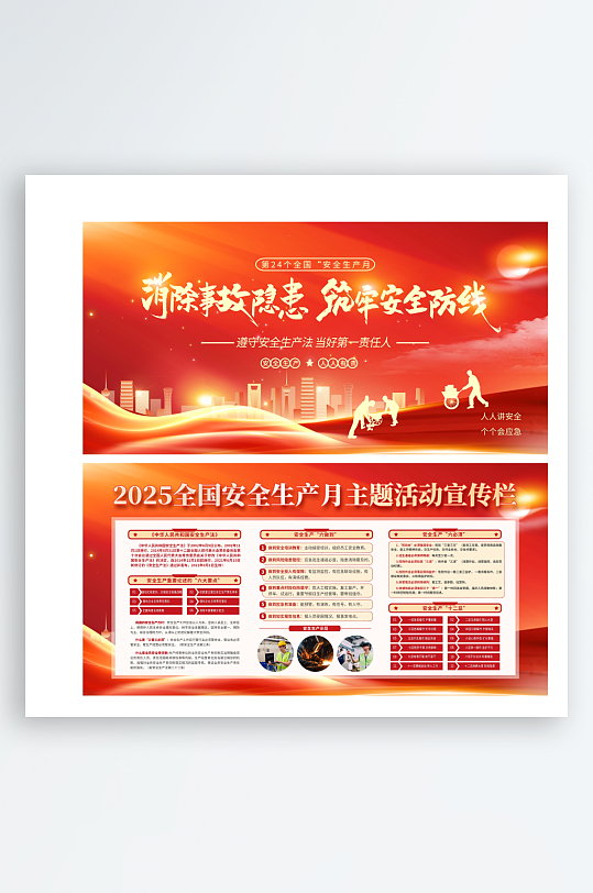 红色2025安全生产月筑牢安全防线二件套-众图网
