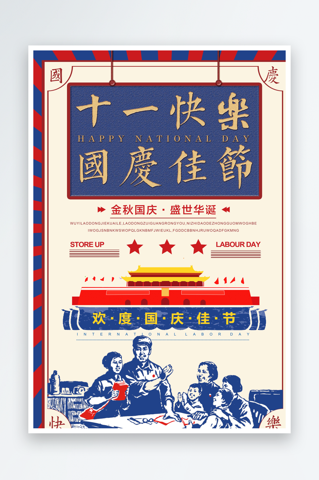 十一国庆节复古风海报素材
