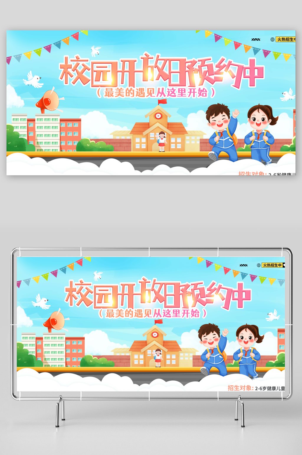 简约校园开放日预约中幼儿园招生展板素材