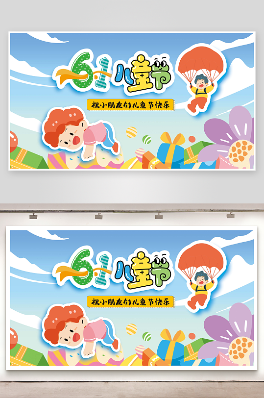 61六一儿童节活动展板