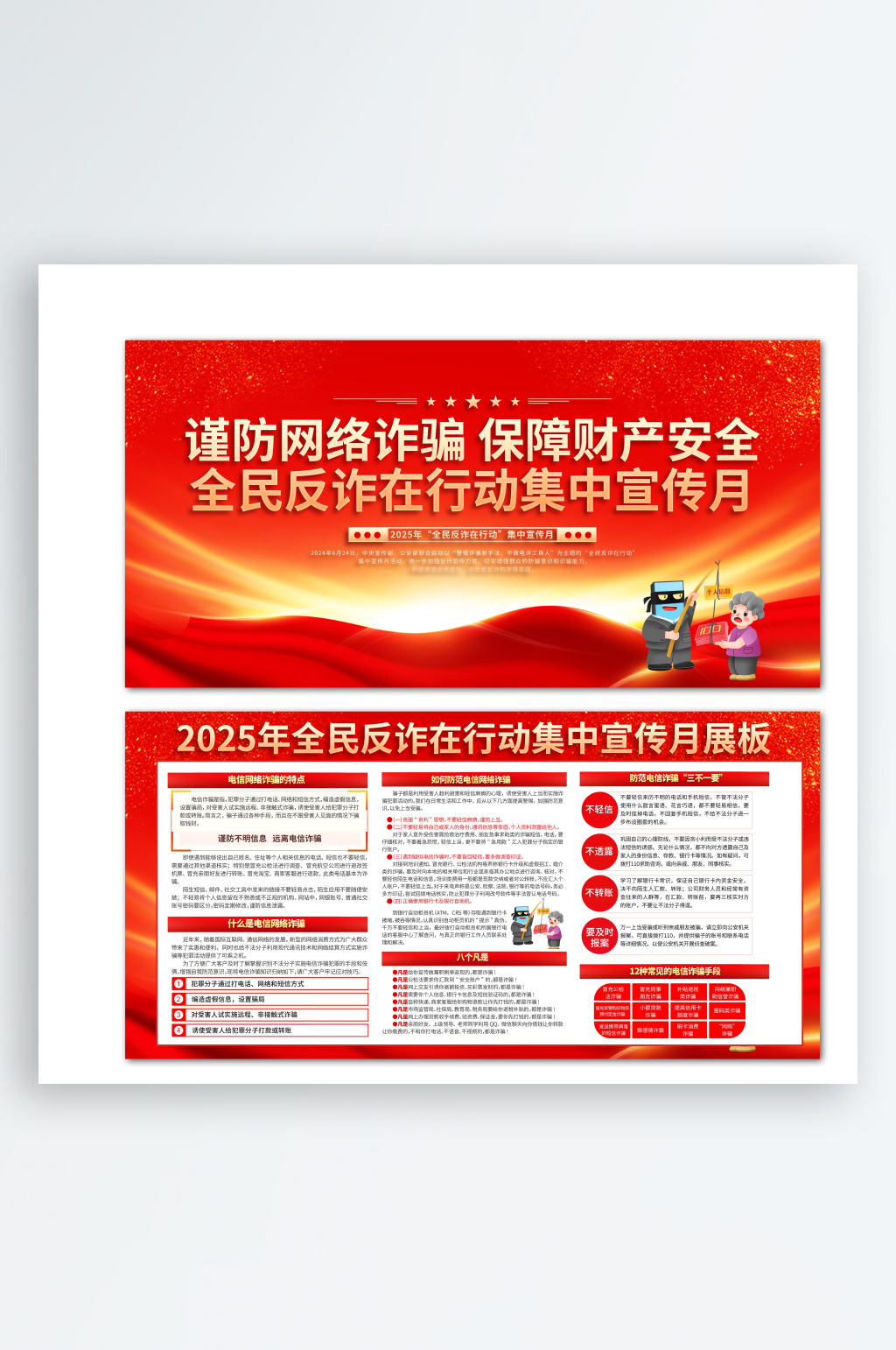2025全民反诈在行动集中宣传月二件套素材