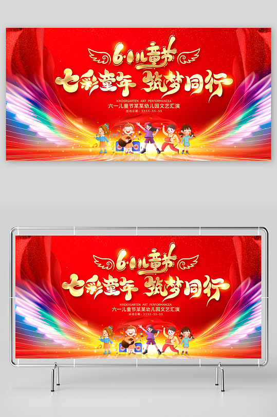 六一儿童节文艺演出展板