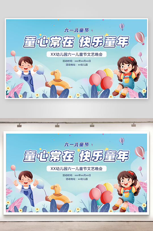 六一儿童节校园社区文艺晚会舞台背景展板