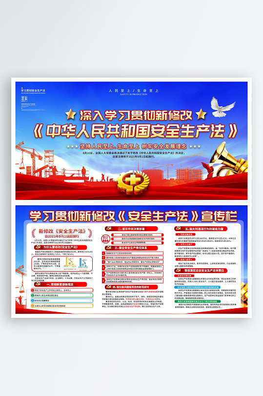2021蓝色新修改新安全生产法党建展板