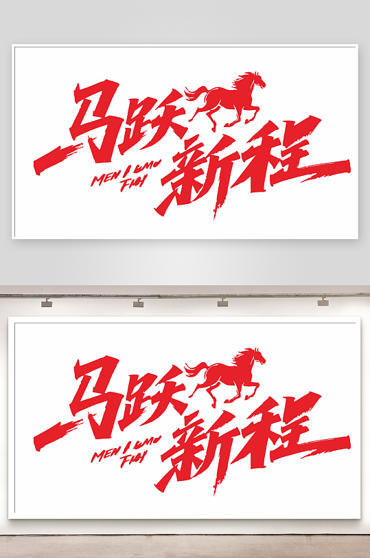 马跃新程2026马年字体马年主题设计-众图网