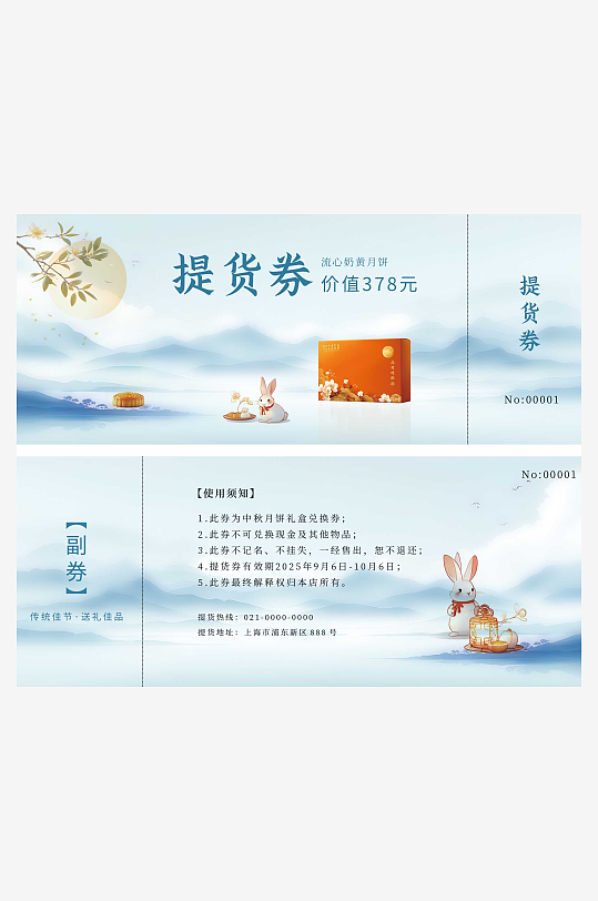 中国风中秋月饼提货券-众图网