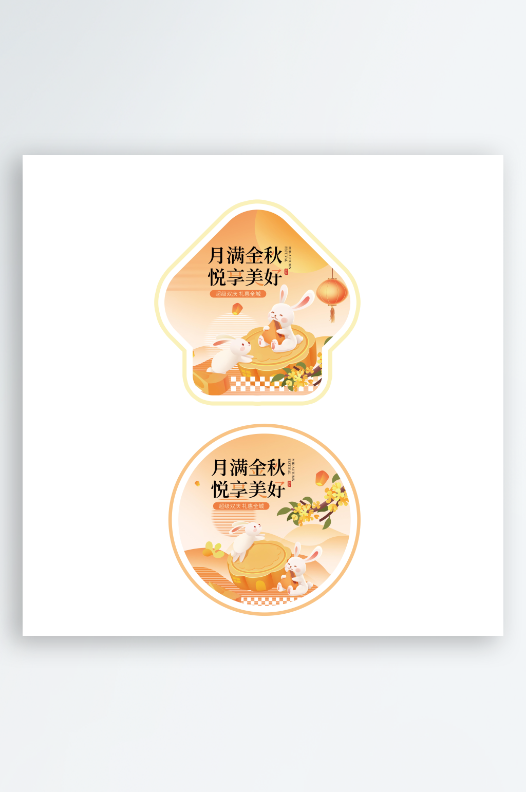 中秋节商场促销活动宣传物料地贴素材