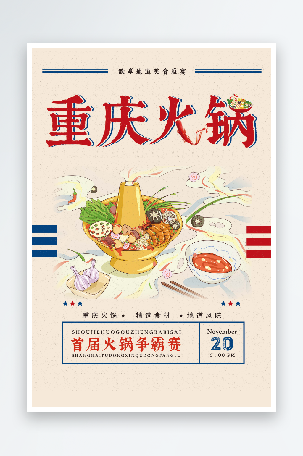 重庆火锅宣传餐饮美食海报素材