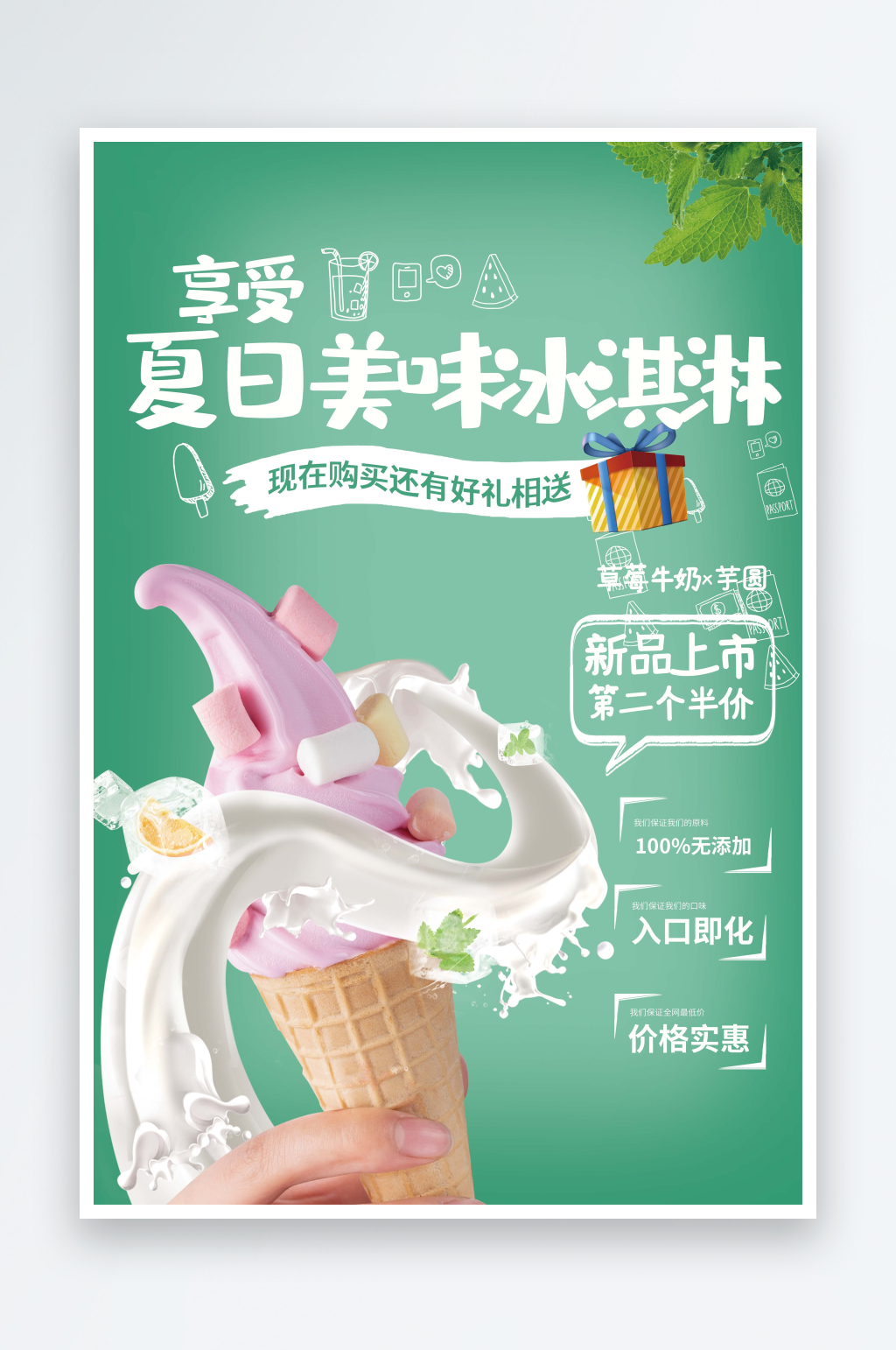 夏日美味冰淇淋美食海报素材