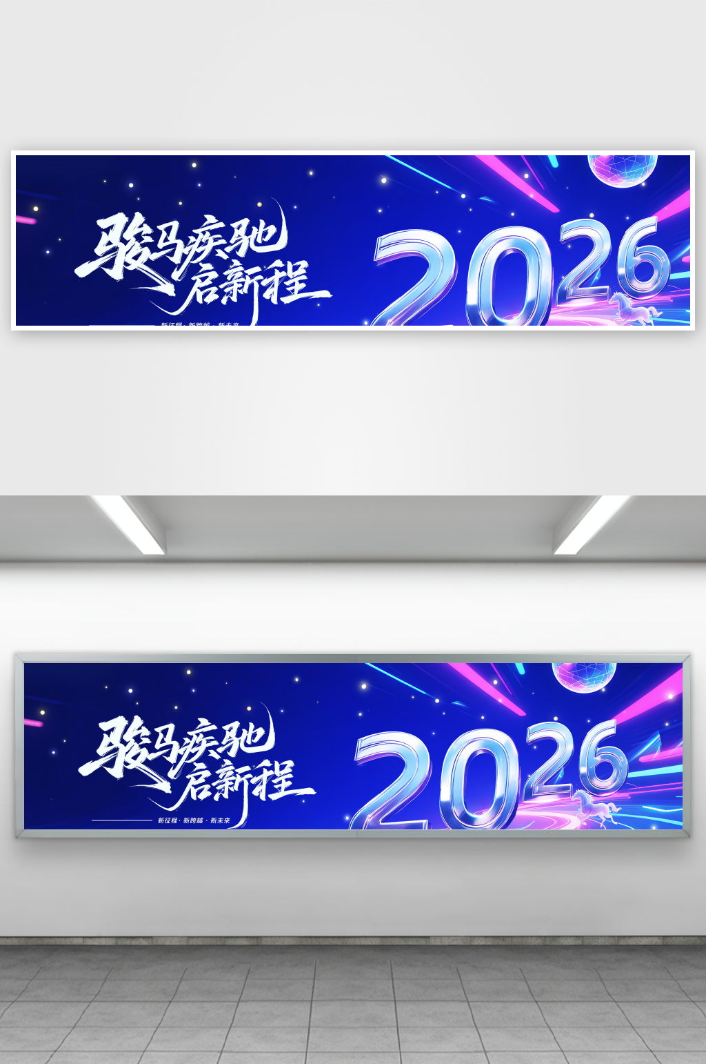 简约蓝色科技风2026马年企业年会展板素材