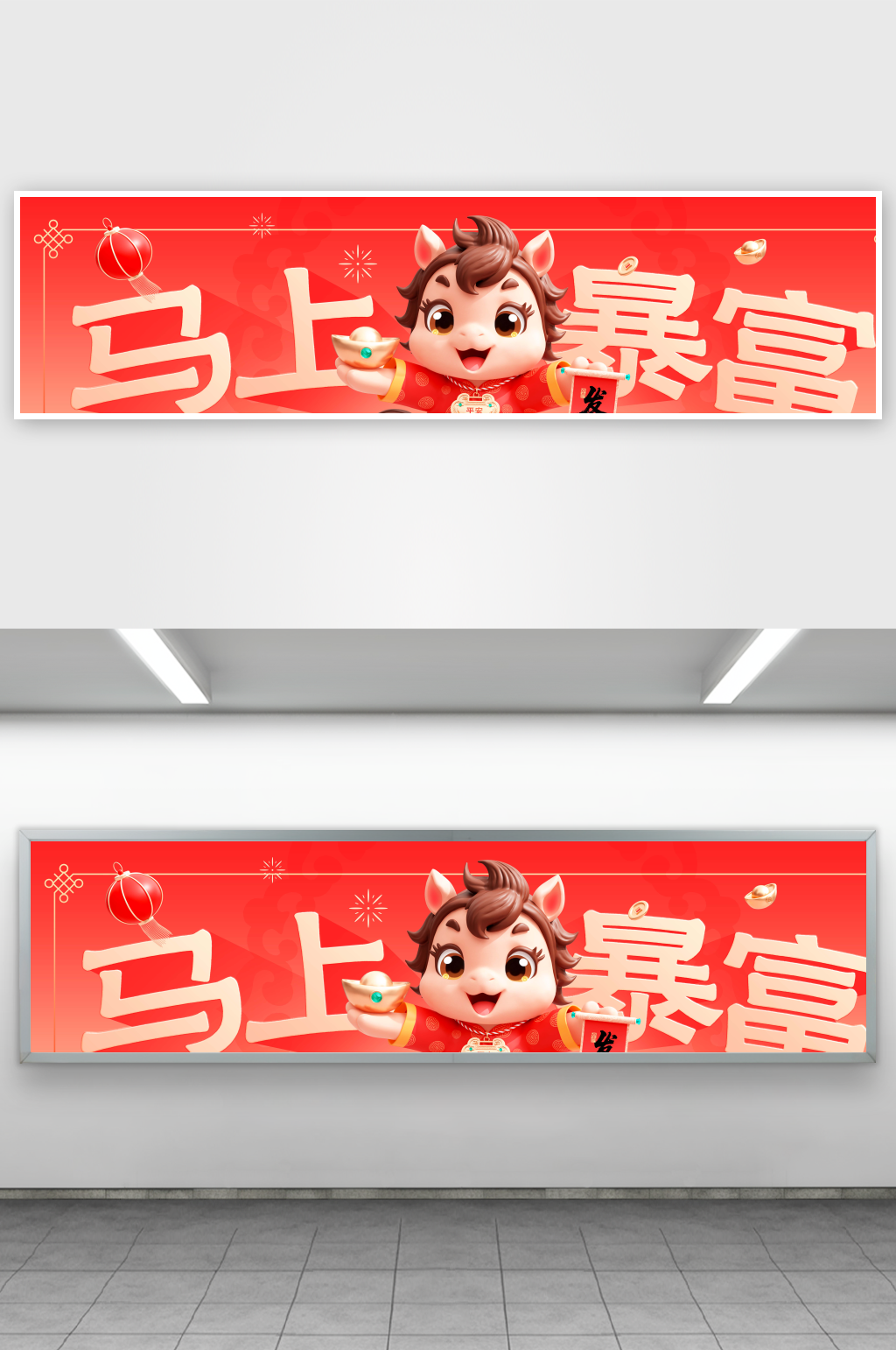 2026马年Q版IP人物马上暴富展板KV素材
