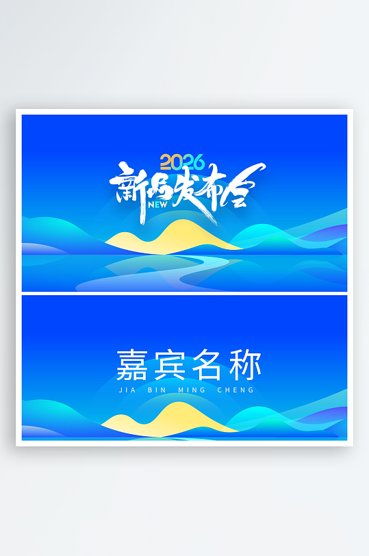 2026新品发布会科技邀请名牌-众图网