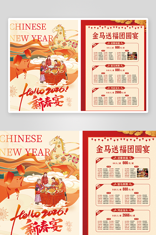 2026马年新春年夜饭促销宣传单-众图网