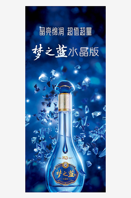 洋河蓝色经典海报-众图网