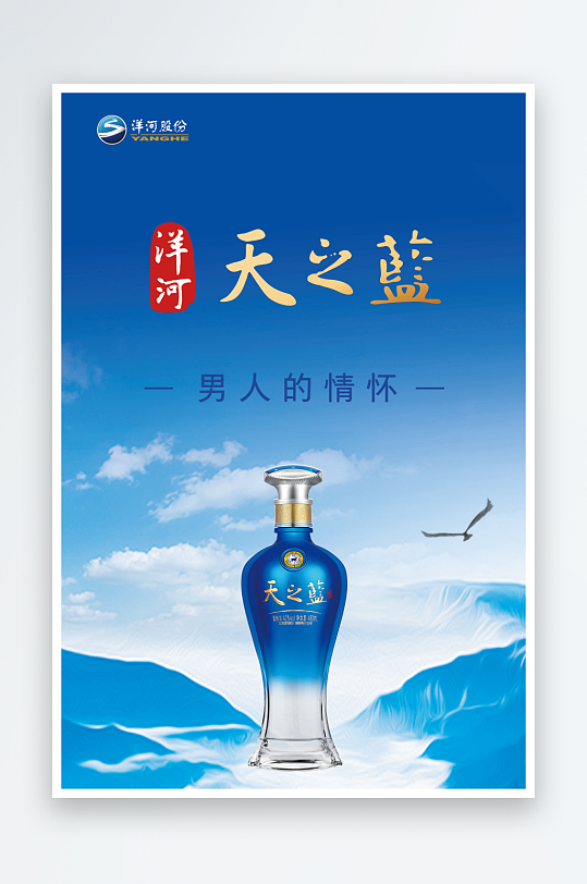 蓝色大气洋河天之蓝海报-众图网