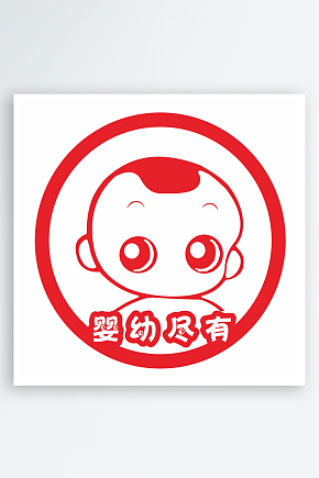婴幼尽有logo素材下载-众图网