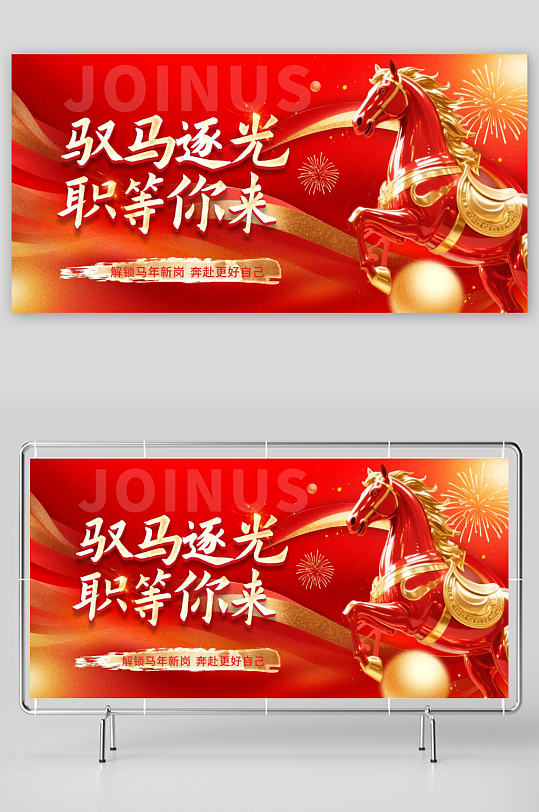 马年2026年新年企业招聘招人展板-众图网