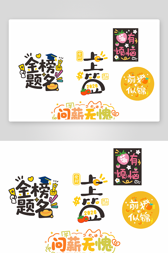 可爱大气艺术字矢量图-众图网