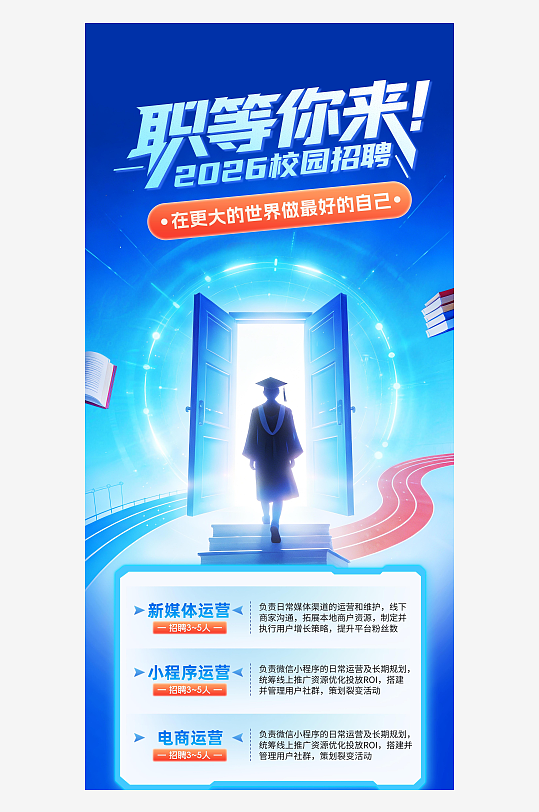 蓝色创意职等你来2026校园招聘海报-众图网