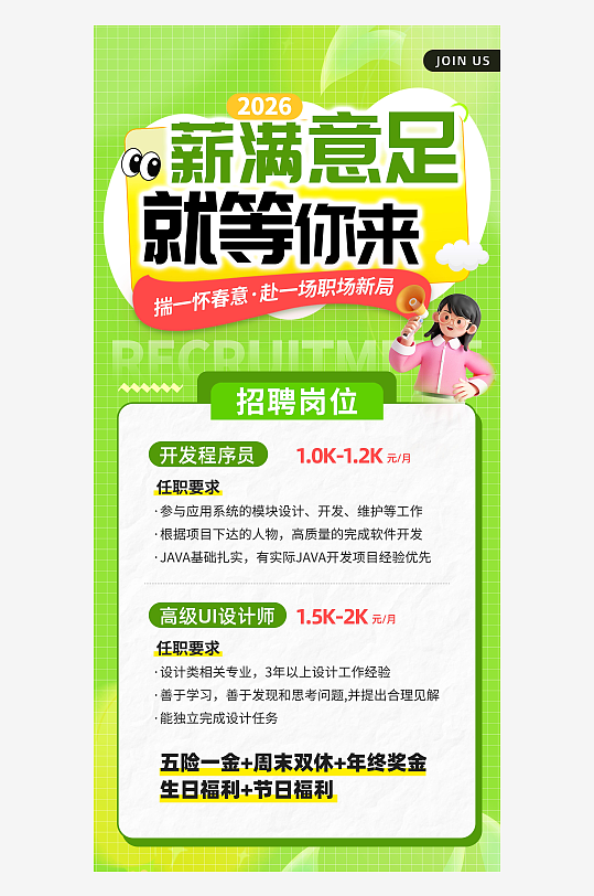 春季招聘清新风薪满意足就等你来招聘海报-众图网