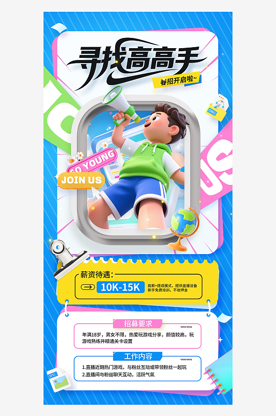 春季招聘3d招聘人物喇叭寻找高高手海报-众图网