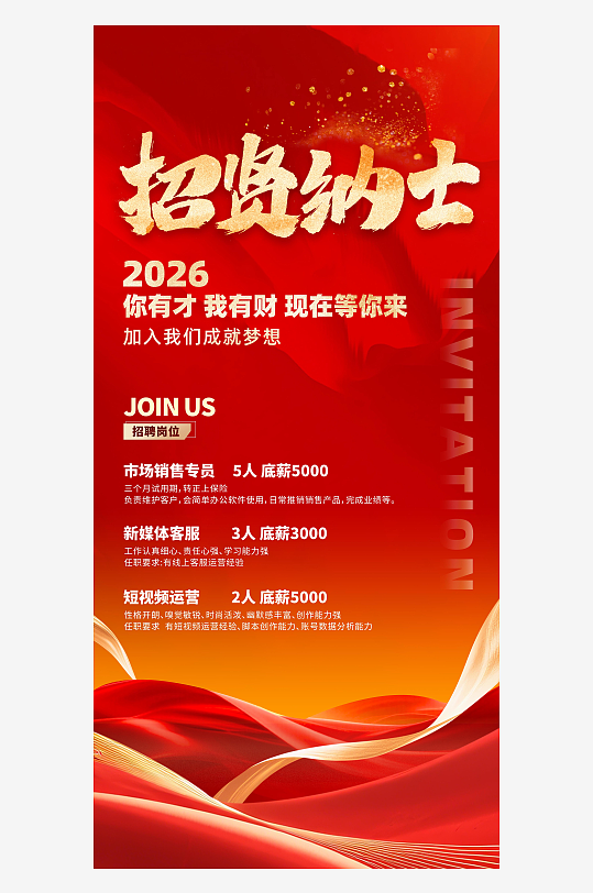 招聘红色风招贤纳士招聘海报-众图网