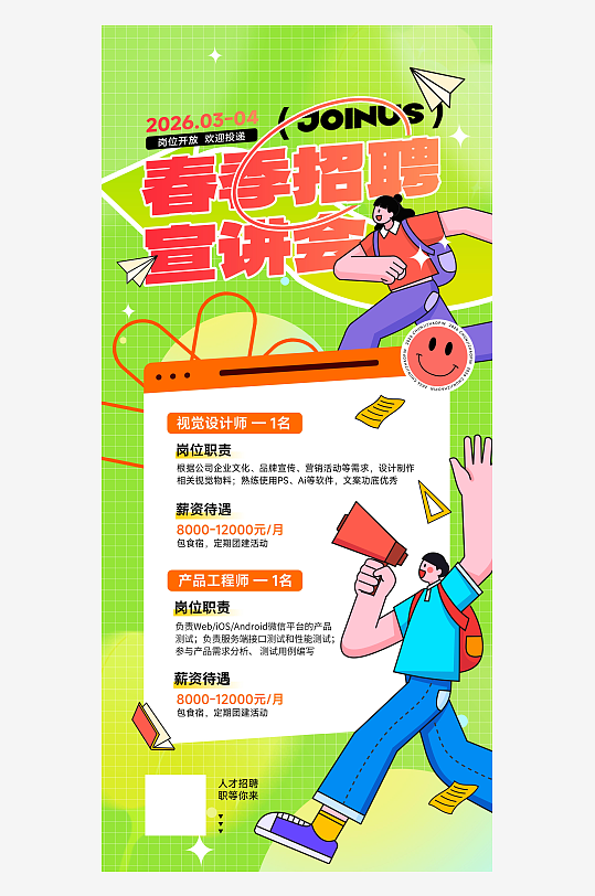 2026春季招聘宣讲会企业招聘海报-众图网